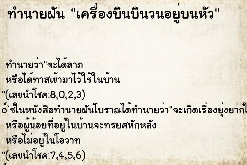 ทำนายฝัน เครื่องบินบินวนอยู่บนหัว ทำนายฝัน เครื่องบินบินวนอยู่บนหัว