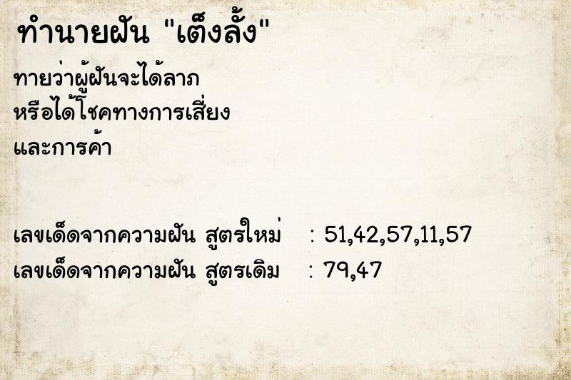 ทำนายฝัน เต็งลั้ง