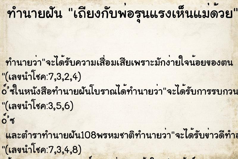 ทำนายฝัน เถียงกับพ่อรุนแรงเห็นแม่ด้วย ทำนายฝัน เถียงกับพ่อรุนแรงเห็นแม่ด้วย