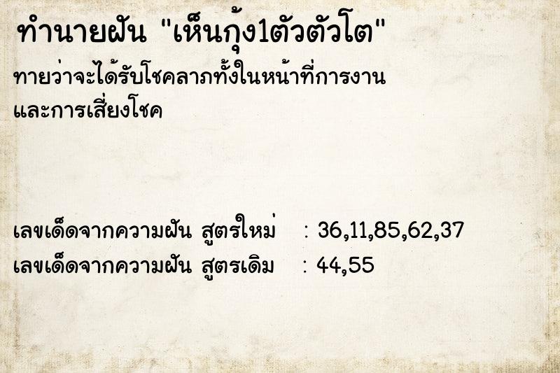 ทำนายฝันทำนายฝันเห็นกุ้ง1ตัวตัวโต
