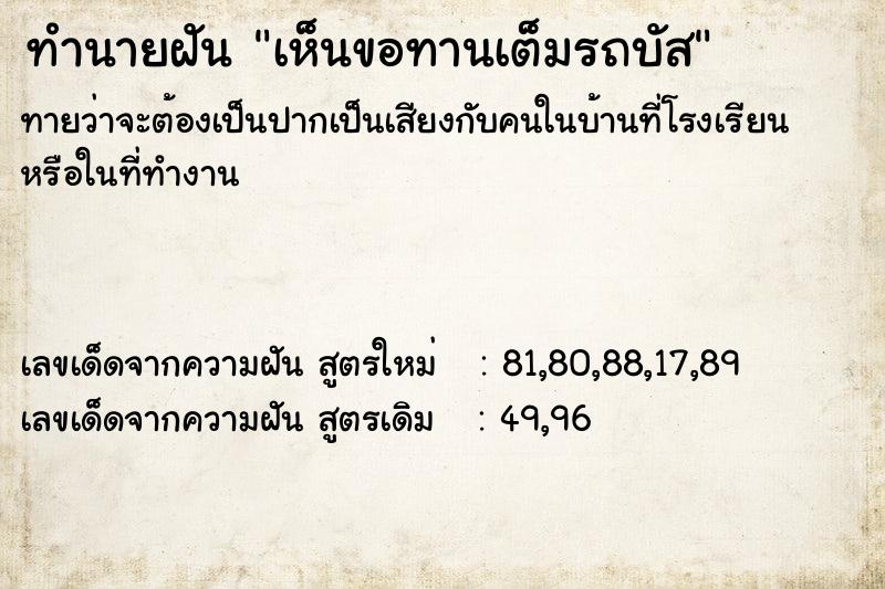ทำนายฝันทำนายฝันเห็นขอทานเต็มรถบัส