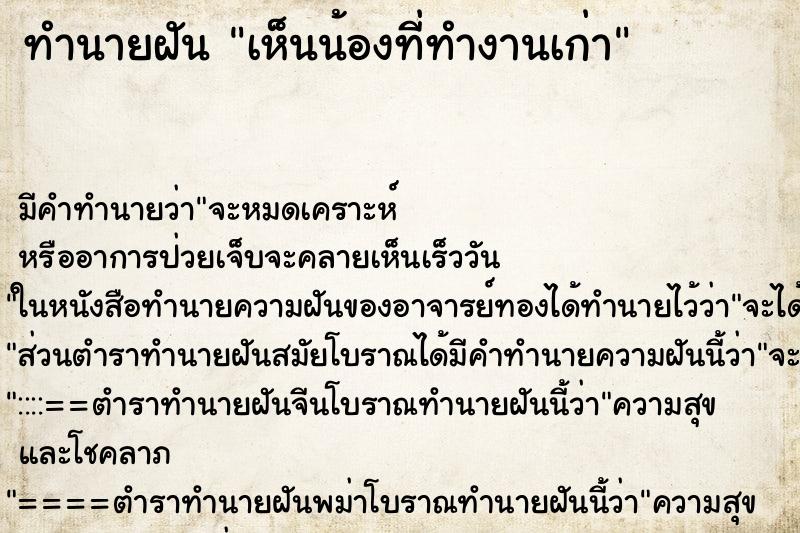 ทำนายฝัน เห็นน้องที่ทำงานเก่า ทำนายฝัน เห็นน้องที่ทำงานเก่า