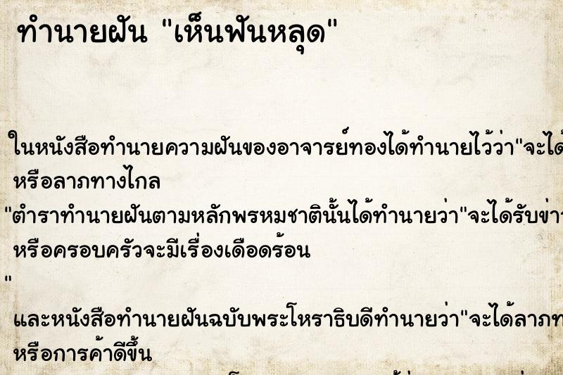 ทำนายฝันเห็นฟันหลุด ทำนายฝันทำนายฝันเห็นฟันหลุด