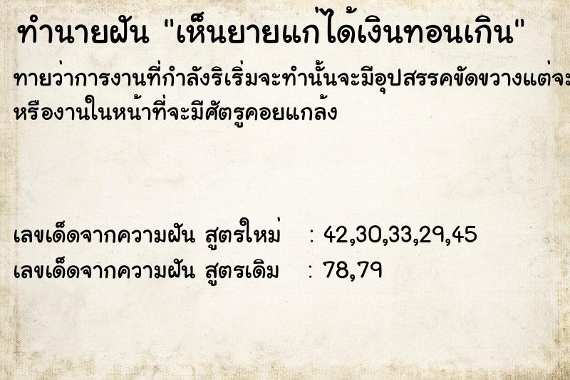 ทำนายฝัน เห็นยายแก่ได้เงินทอนเกิน