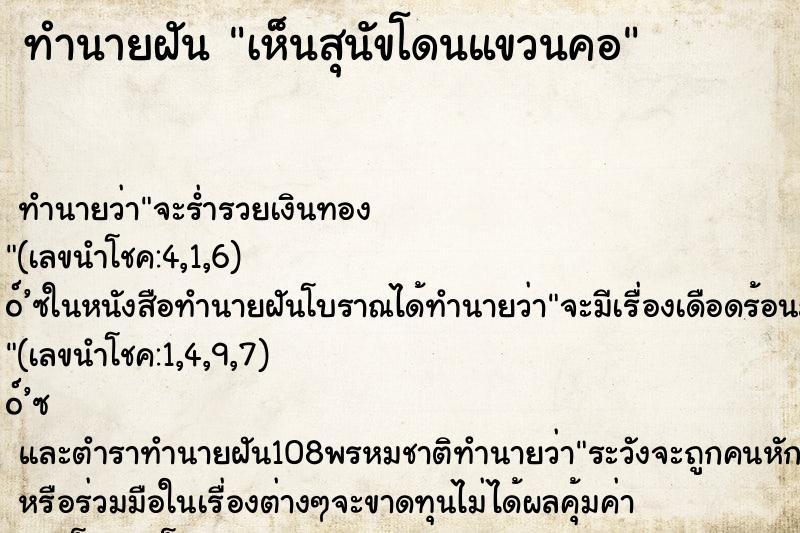 ทำนายฝัน เห็นสุนัขโดนแขวนคอ