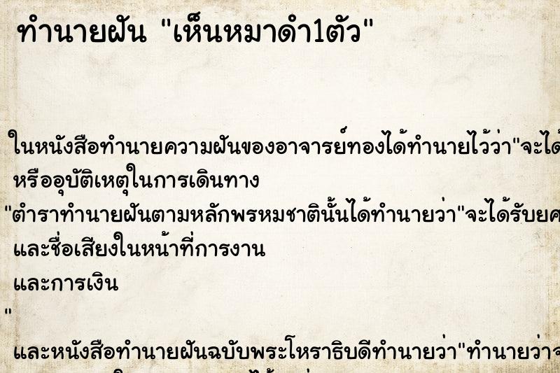 ทำนายฝันทำนายฝันเห็นหมาดำ1ตัว
