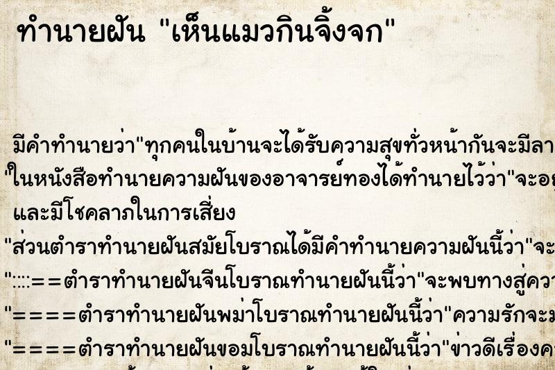ทำนายฝัน เห็นแมวกินจิ้งจก ทำนายฝัน เห็นแมวกินจิ้งจก