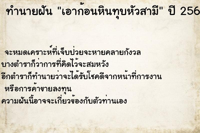 ทำนายฝันทำนายฝันเอาก้อนหินทุบหัวสามี