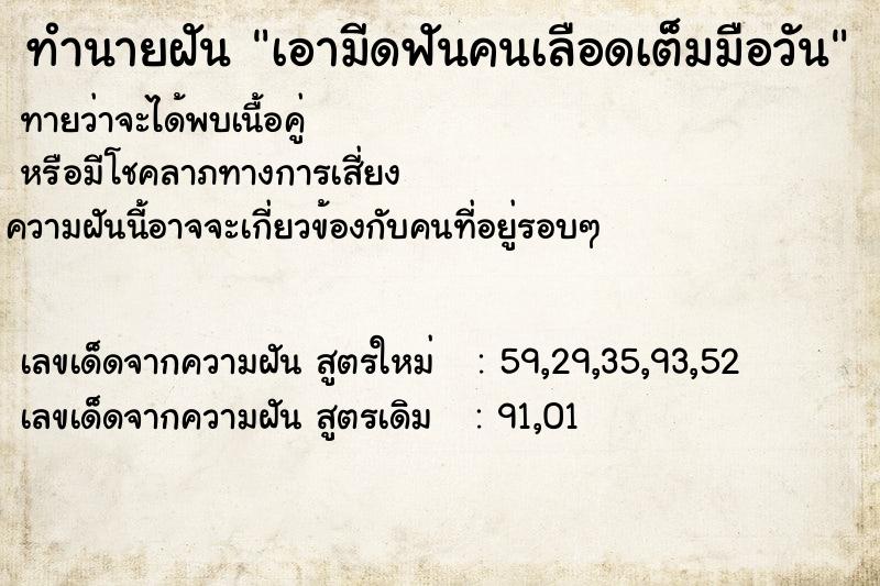 ทำนายฝัน เอามีดฟันคนเลือดเต็มมือวัน ทำนายฝัน เอามีดฟันคนเลือดเต็มมือวัน