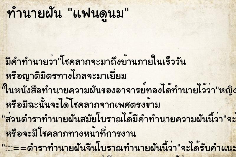 ทำนายฝันทำนายฝันแฟนดูนม
