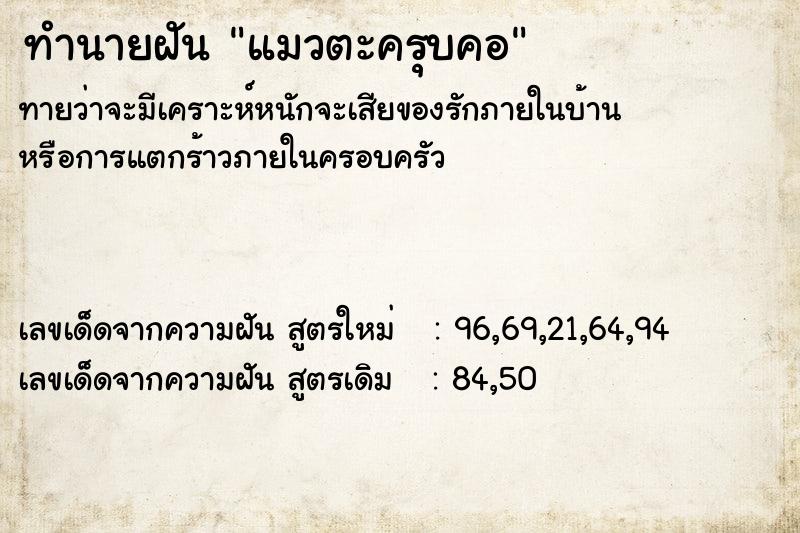 ทำนายฝันทำนายฝันแมวตะครุบคอ