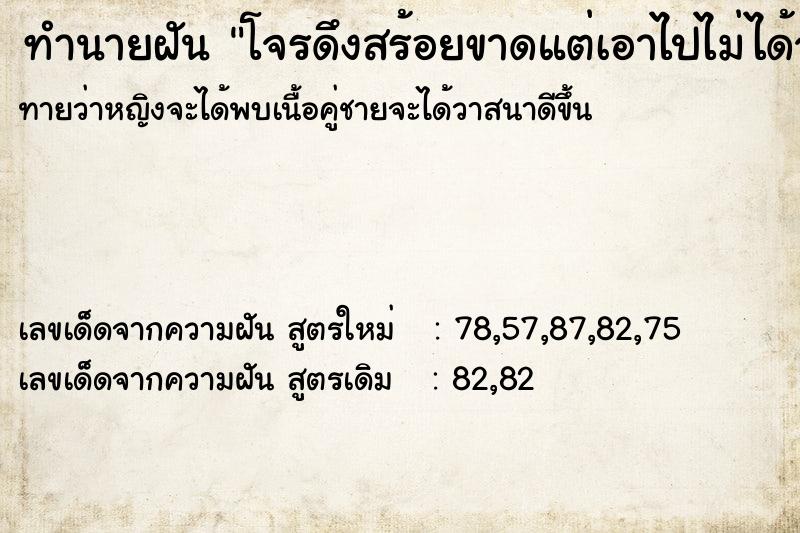 ทำนายฝันทำนายฝันโจรดึงสร้อยขาดแต่เอาไปไม่ได้จับโจรได้