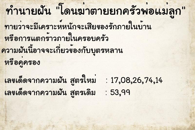 ทำนายฝันทำนายฝันโดนฆ่าตายยกครัวพ่อแม่ลูก