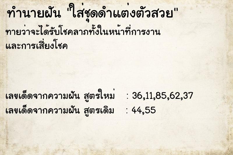 ทำนายฝันใส่ชุดดำแต่งตัวสวย ทำนายฝันทำนายฝันใส่ชุดดำแต่งตัวสวย