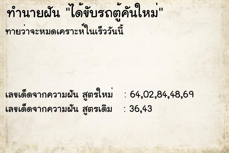 ทำนายฝันได้ขับรถตู้คันใหม่ ทำนายฝันทำนายฝันได้ขับรถตู้คันใหม่