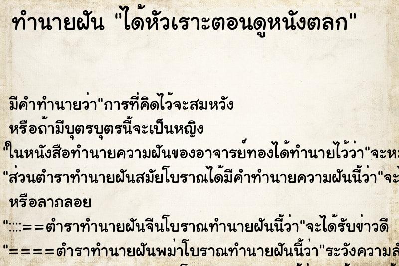 ทำนายฝันได้หัวเราะตอนดูหนังตลก ทำนายฝันทำนายฝันได้หัวเราะตอนดูหนังตลก