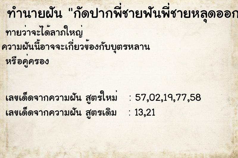 ทำนายฝันทำนายฝันกัดปากพี่ชายฟันพี่ชายหลุดออกมา2ซี่