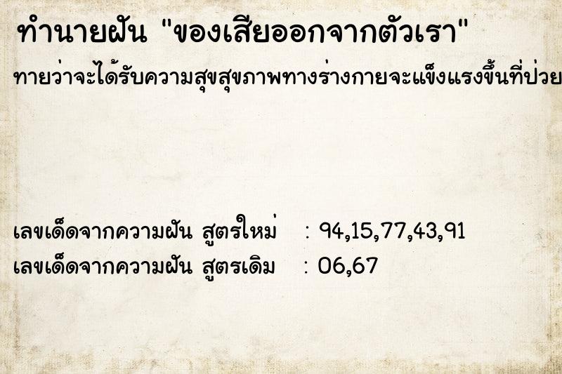 ทำนายฝัน ของเสียออกจากตัวเรา ทำนายฝัน ของเสียออกจากตัวเรา