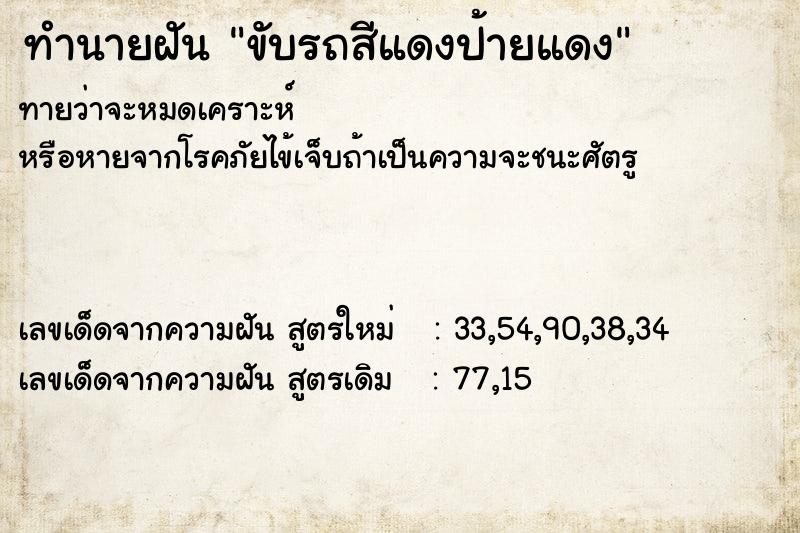 ทำนายฝัน ขับรถสีแดงป้ายแดง ทำนายฝัน ขับรถสีแดงป้ายแดง