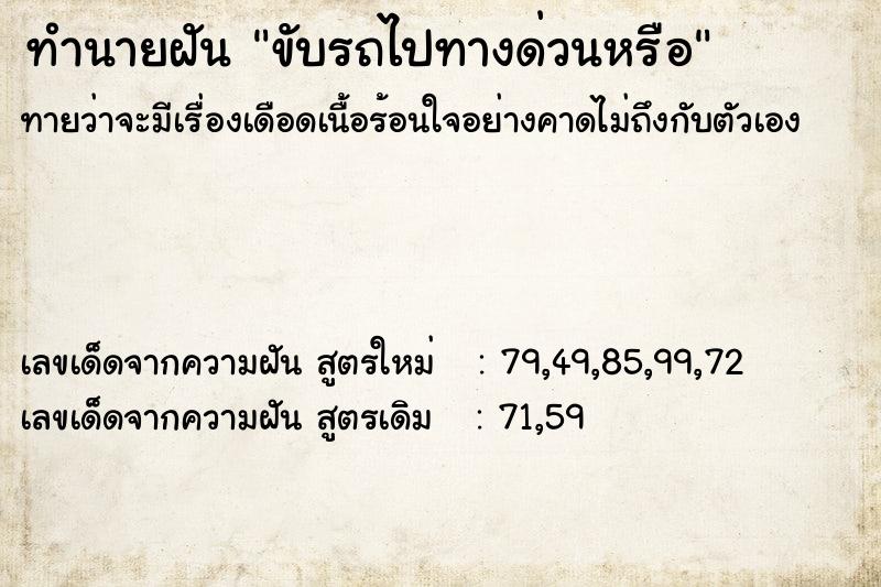 ทำนายฝันทำนายฝันขับรถไปทางด่วนหรือ