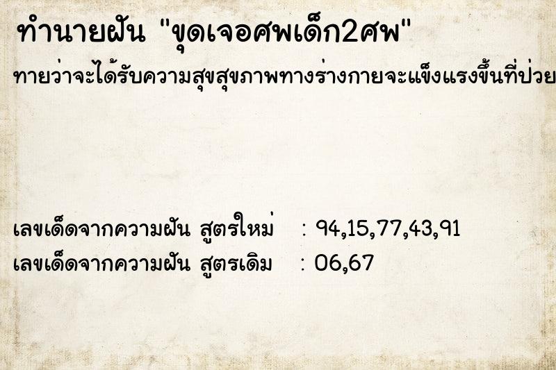 ทำนายฝันทำนายฝันขุดเจอศพเด็ก2ศพ