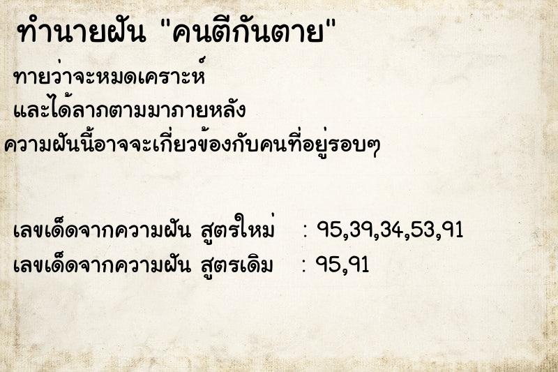 ทำนายฝันทำนายฝันคนตีกันตาย