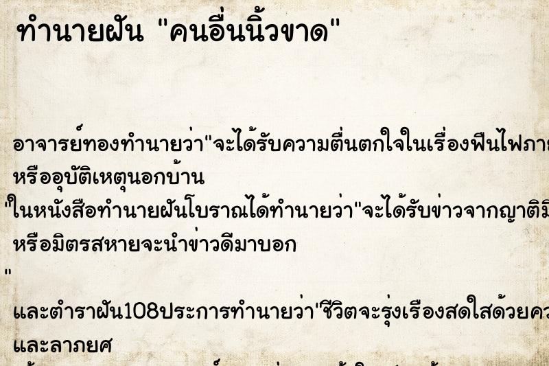 ทำนายฝัน คนอื่นนิ้วขาด