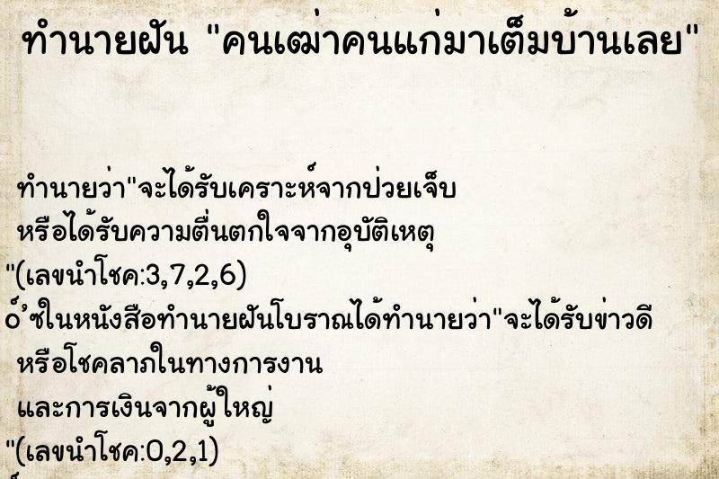 ทำนายฝัน คนเฒ่าคนแก่มาเต็มบ้านเลย ตำราโบราณ แม่นที่สุดในโลก