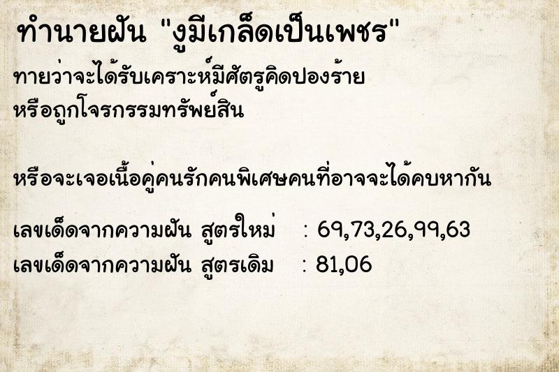 ทำนายฝันทำนายฝันงูมีเกล็ดเป็นเพชร