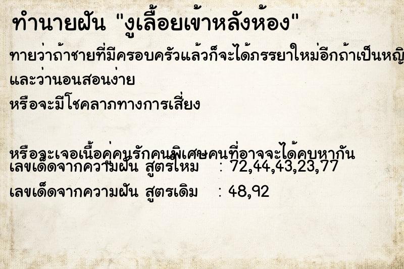 ทำนายฝันทำนายฝันงูเลื้อยเข้าหลังห้อง