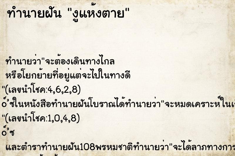 ทำนายฝันทำนายฝันงูแห้งตาย