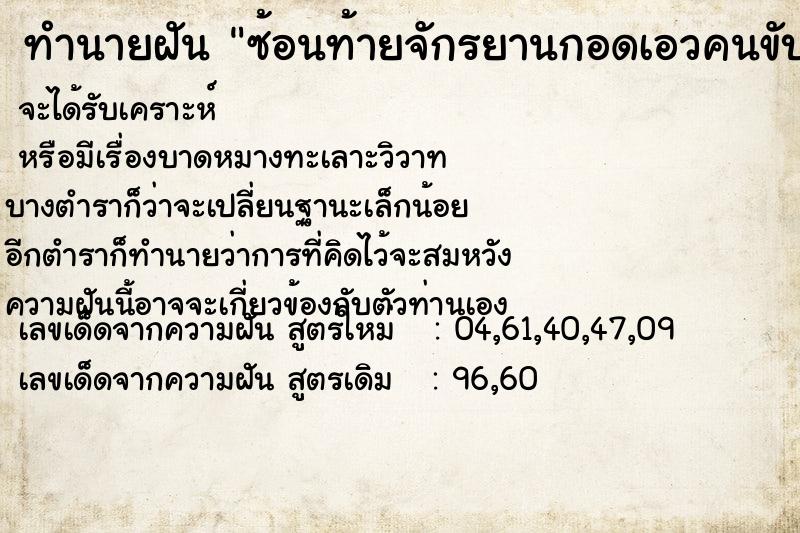 ทำนายฝันซ้อนท้ายจักรยานกอดเอวคนขับ ทำนายฝันทำนายฝันซ้อนท้ายจักรยานกอดเอวคนขับ