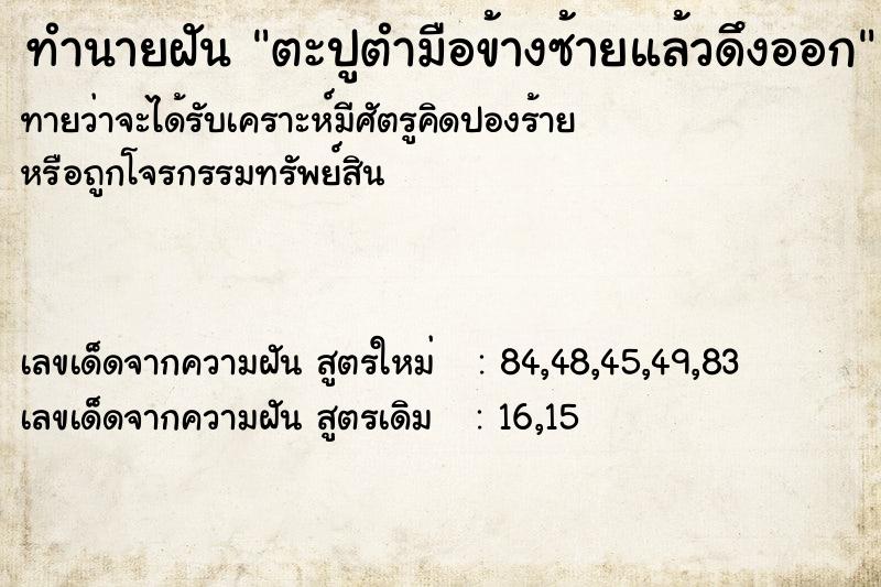 ทำนายฝันตะปูตำมือข้างซ้ายแล้วดึงออก ทำนายฝันทำนายฝันตะปูตำมือข้างซ้ายแล้วดึงออก