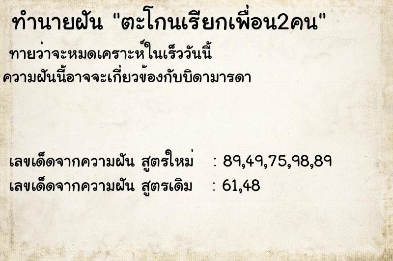 ทำนายฝันทำนายฝันตะโกนเรียกเพื่อน2คน