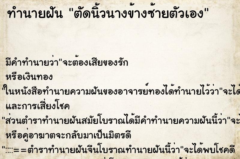 ทำนายฝัน ตัดนิ้วนางข้างซ้ายตัวเอง ตำราโบราณ แม่นที่สุดในโลก