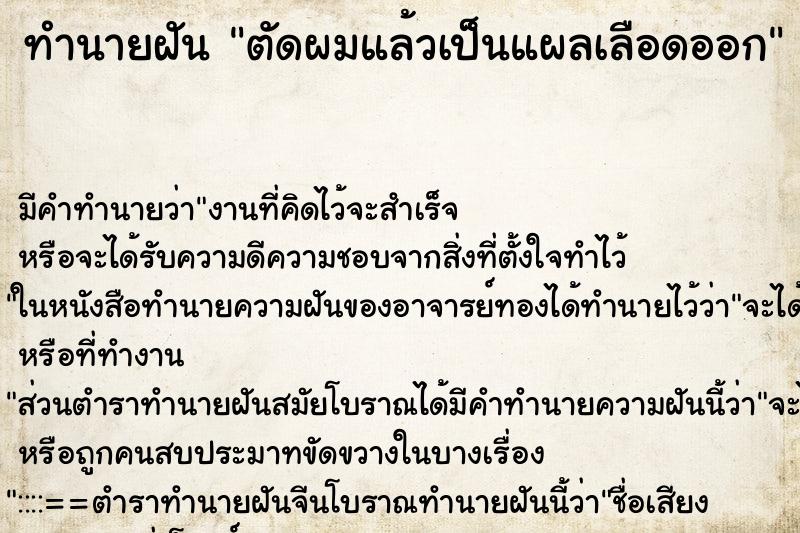 ทำนายฝัน ตัดผมแล้วเป็นแผลเลือดออก ทำนายฝัน ตัดผมแล้วเป็นแผลเลือดออก