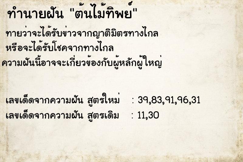 ทำนายฝันทำนายฝันต้นไม้ทิพย์