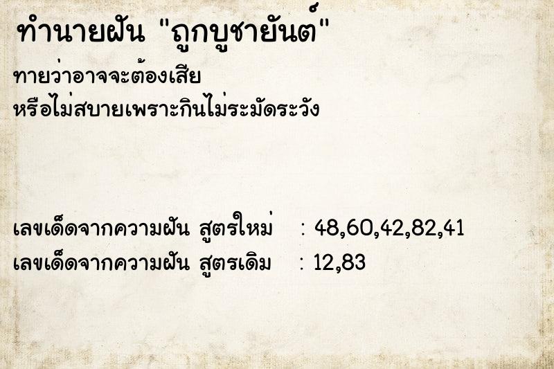 ทำนายฝันถูกบูชายันต์ ทำนายฝันทำนายฝันถูกบูชายันต์