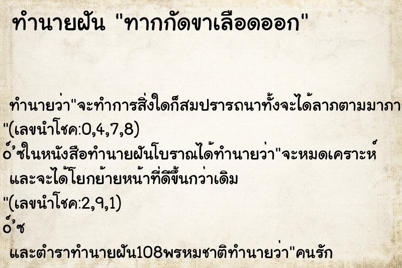 ทำนายฝันทากกัดขาเลือดออก ทำนายฝันทำนายฝันทากกัดขาเลือดออก