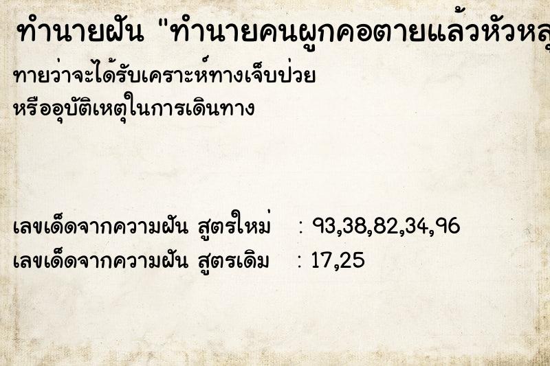 ทำนายฝันทำนายคนผูกคอตายแล้วหัวหลุด ทำนายฝันทำนายฝันทำนายคนผูกคอตายแล้วหัวหลุด