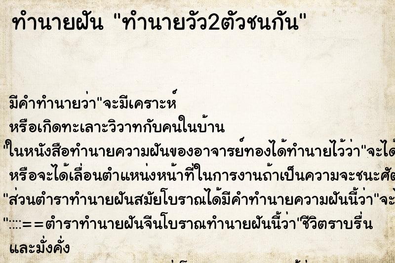ทำนายฝันทำนายฝันทำนายวัว2ตัวชนกัน