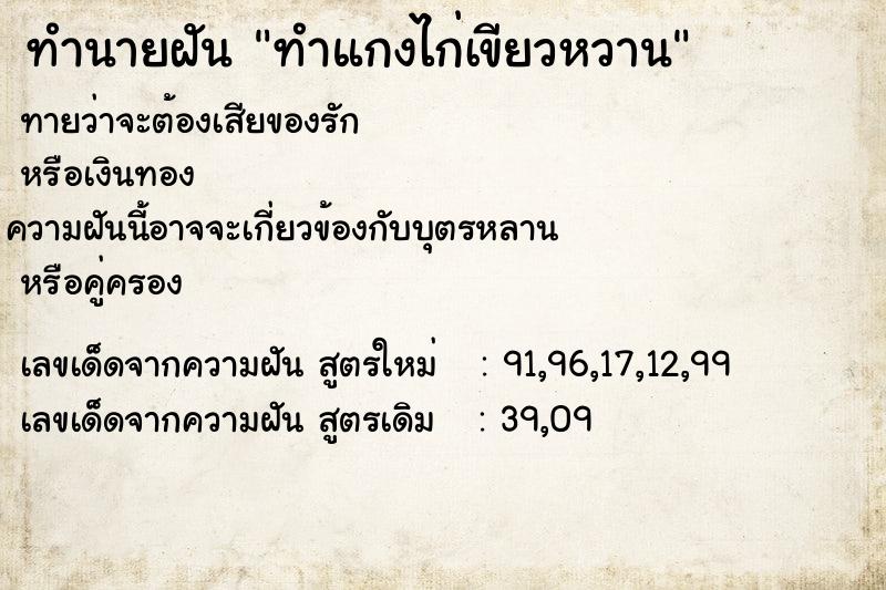 ทำนายฝันทำแกงไก่เขียวหวาน ทำนายฝันทำนายฝันทำแกงไก่เขียวหวาน