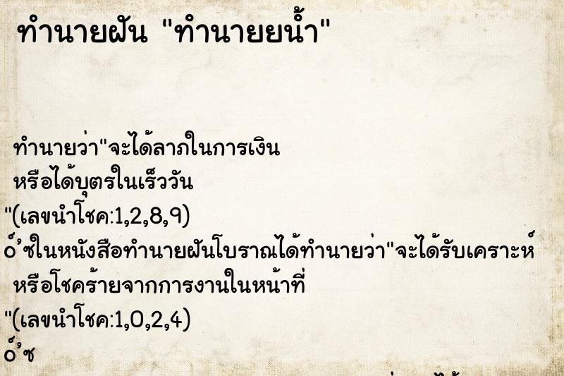 ทำนายฝัน ทํานายยน้ํา ทำนายฝัน ทํานายยน้ํา
