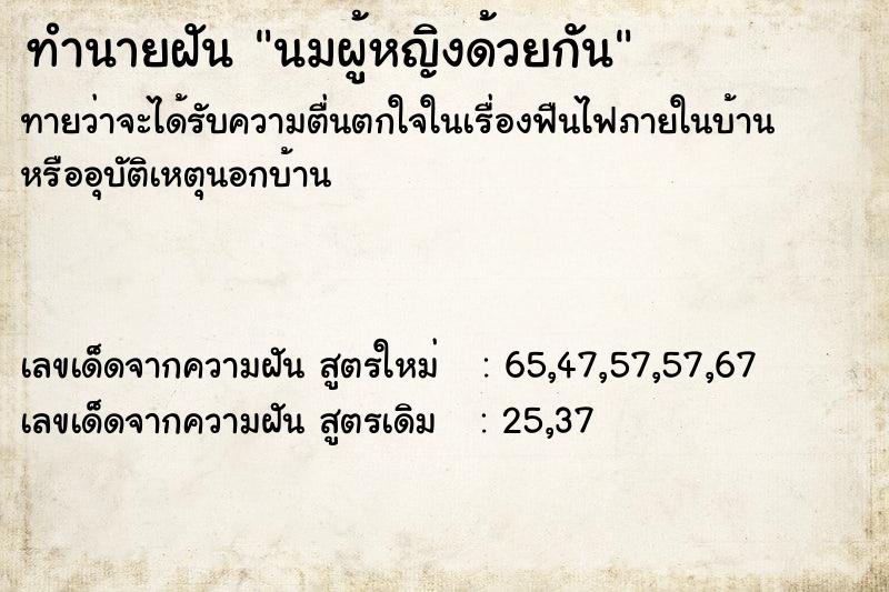 ทำนายฝันนมผู้หญิงด้วยกัน ทำนายฝันทำนายฝันนมผู้หญิงด้วยกัน