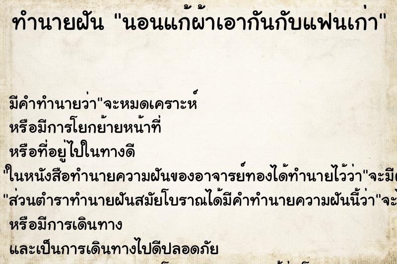 ทำนายฝัน นอนแก้ผ้าเอากันกับแฟนเก่า