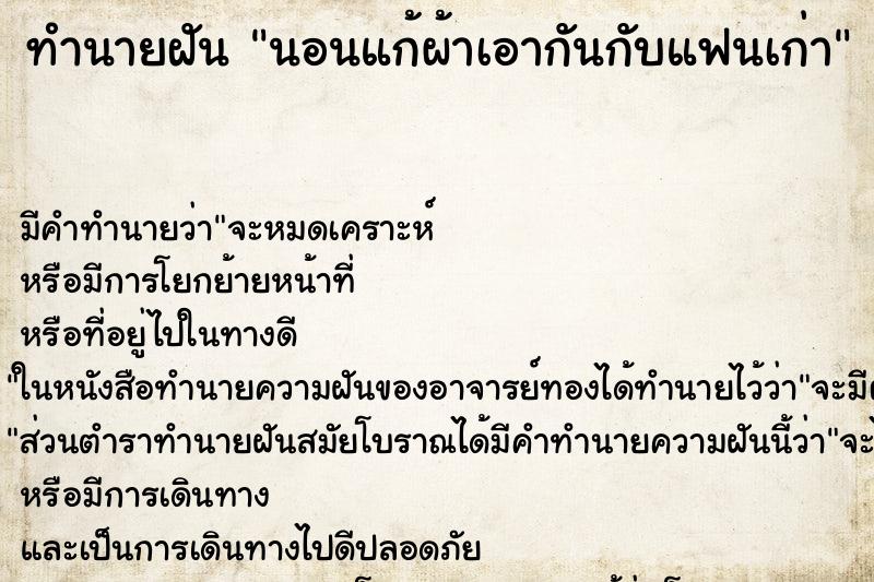 ทำนายฝัน นอนแก้ผ้าเอากันกับแฟนเก่า ตำราโบราณ แม่นที่สุดในโลก