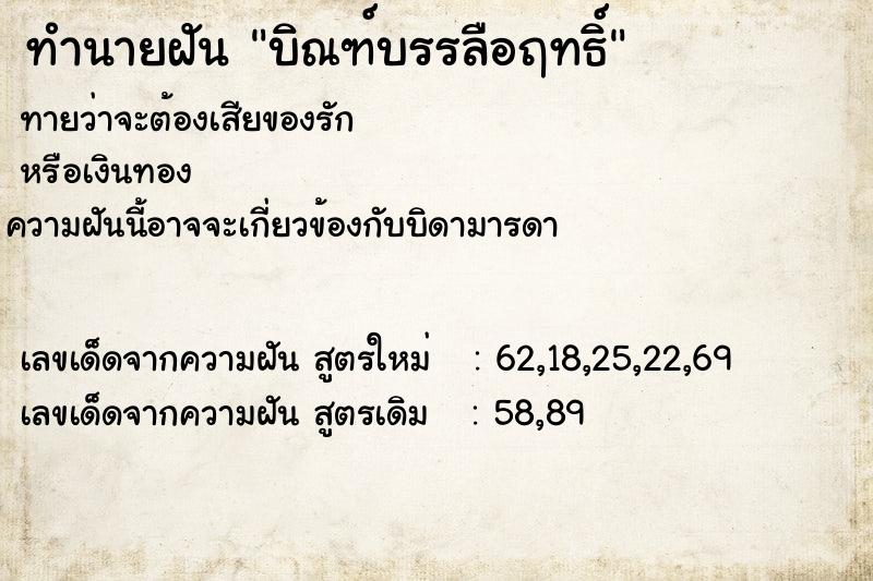 ทำนายฝันบิณฑ์บรรลือฤทธิ์ ทำนายฝันทำนายฝันบิณฑ์บรรลือฤทธิ์
