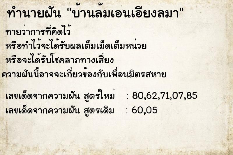 ทำนายฝันทำนายฝันบ้านล้มเอนเอียงลมา