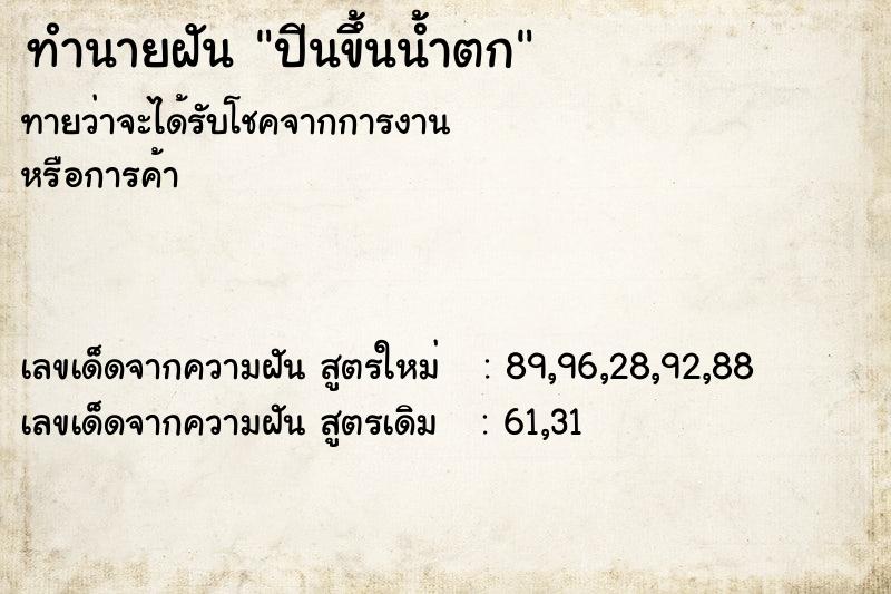 ทำนายฝัน ปีนขึ้นน้ำตก ทำนายฝัน ปีนขึ้นน้ำตก