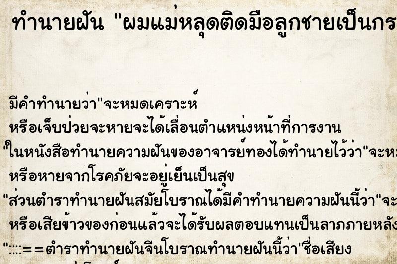 ทำนายฝัน ผมแม่หลุดติดมือลูกชายเป็นกระจุก ทำนายฝัน ผมแม่หลุดติดมือลูกชายเป็นกระจุก